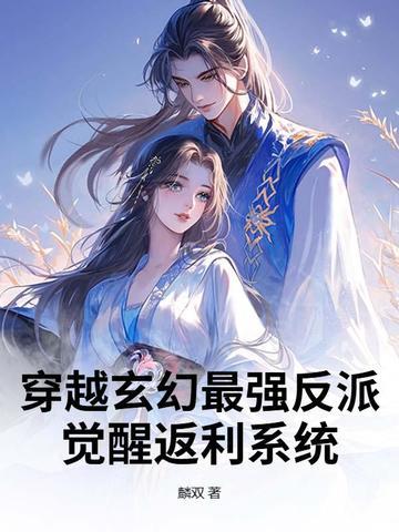 玄幻穿越成反派的