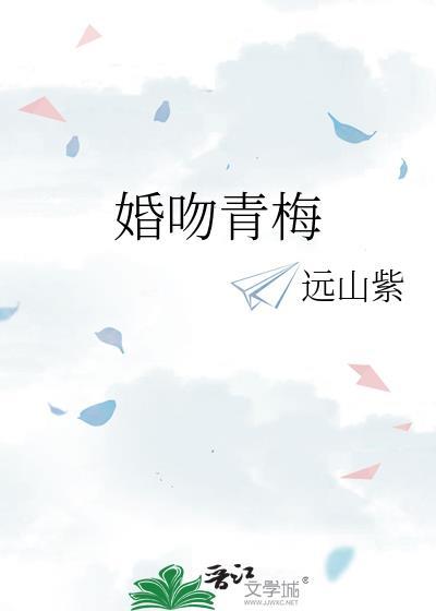 婚吻青梅明枝