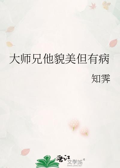 大师兄他貌美但有病by知霁