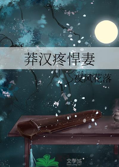莽汉疼悍妻最新章节更新