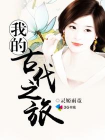 穿越古代之旅