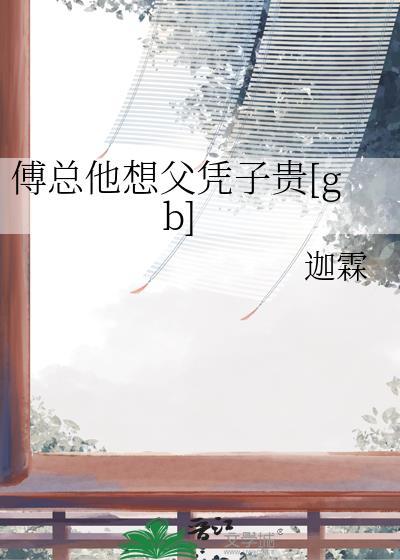 傅总他想父凭子贵txt