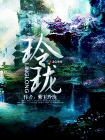 玲珑视频免费观看