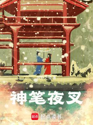 神笔夜叉最厉害三个角色