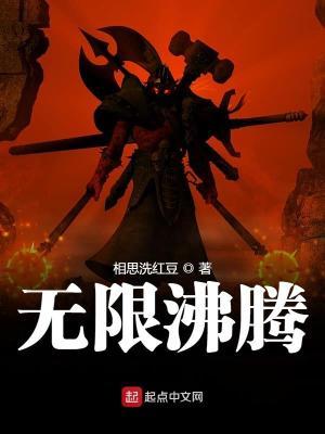 无限沸腾全文TXT