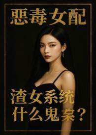 渣女系统什么鬼?(NPH)