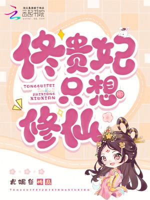 贵妃娘娘只想