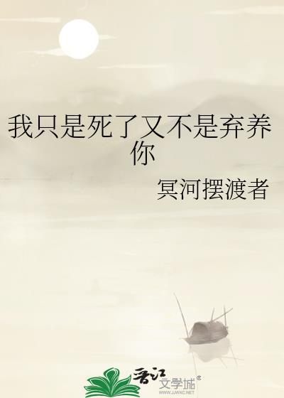是不是只要我死了