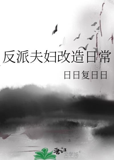 反派夫妇改造日常txt百度