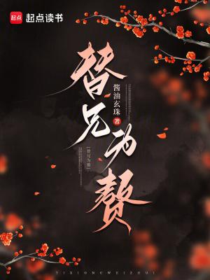 替兄入朝为官