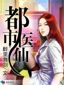 都市医仙txt完结