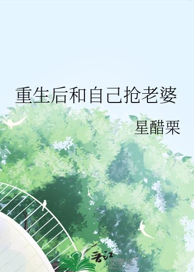 重生后跟自己在一起的