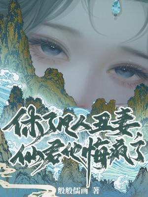 休了凡人丑妻
