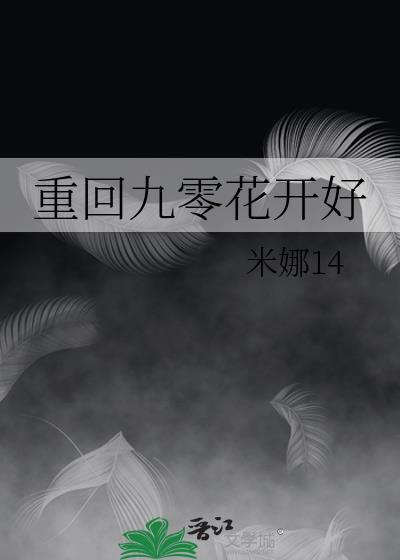 重回九零花开好顾重烨最新章节列表