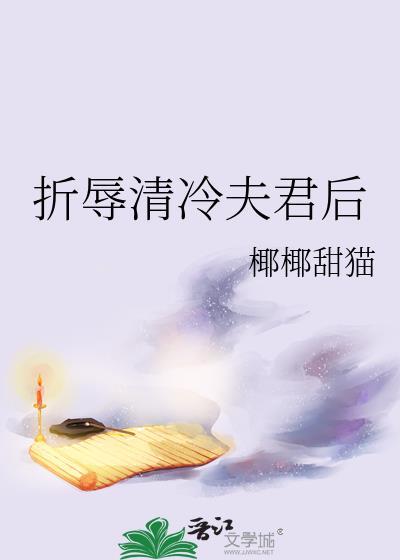 折辱清冷夫君后笔趣阁免费阅读