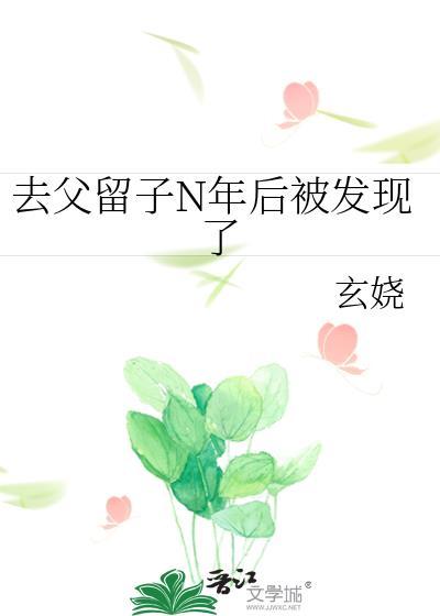 去父留子百度