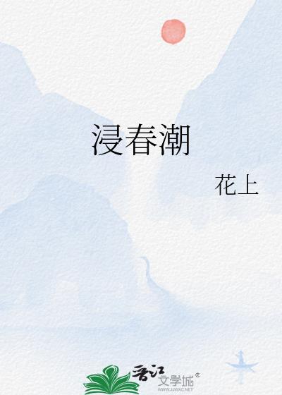 浸春潮作者 花上