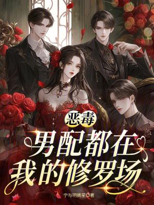 恶毒男配是我弟