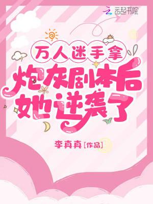 万人迷拿着炮灰剧本后