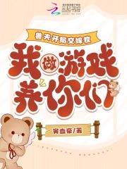 我做游戏养你们