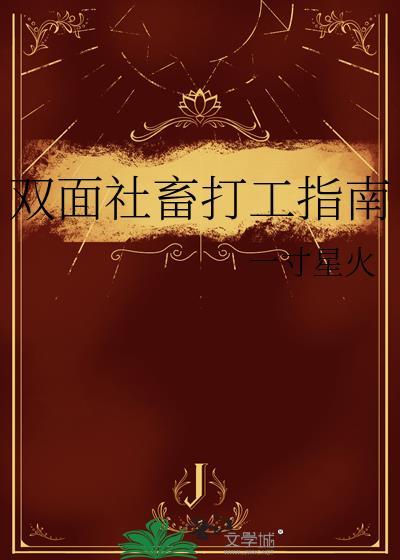 双面帝王与社畜仙子