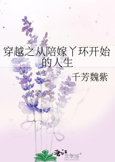穿越之陪嫁难为免费阅读