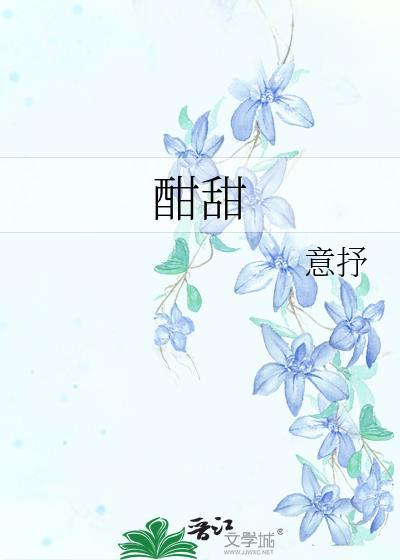 酣甜怎么读音