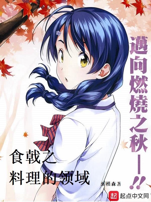 食戟之料理之王