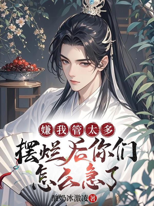 嫌我管的多