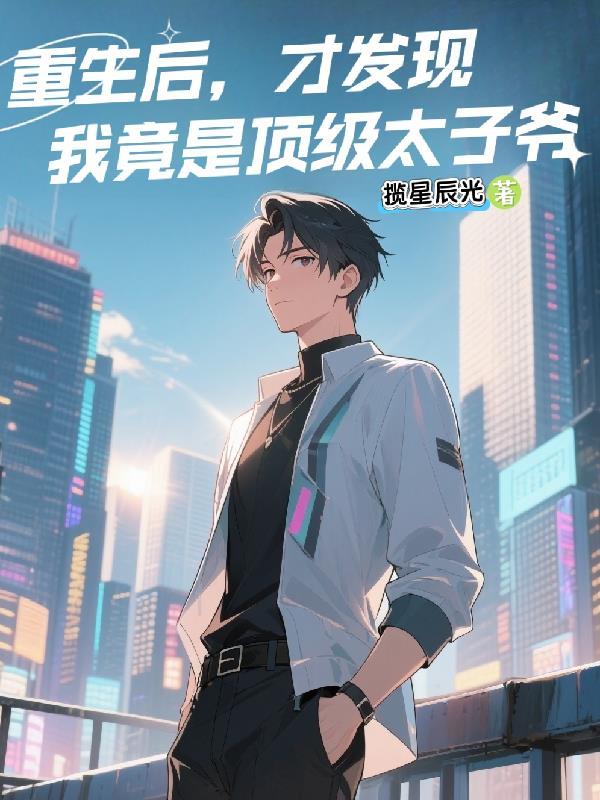 重生顶级太子爷后宫