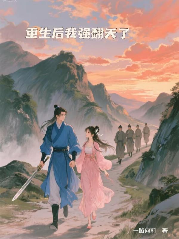 重生后我强行宠夫完结