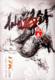 仙道争锋 岳然