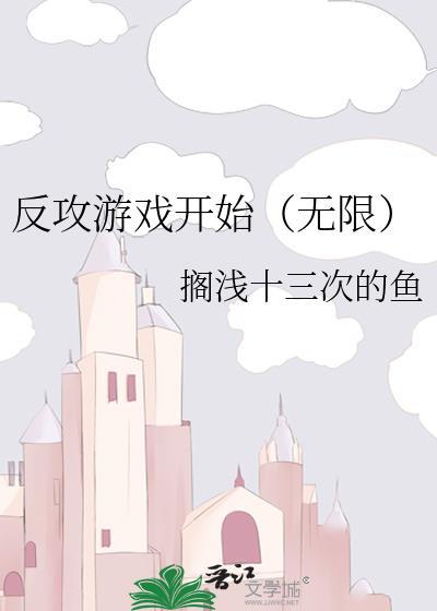 反攻游戏开始(无限) 搁浅十三次的鱼