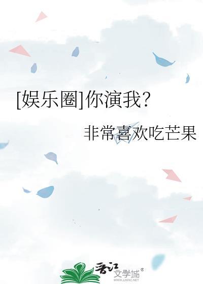 娱乐圈你演我?
