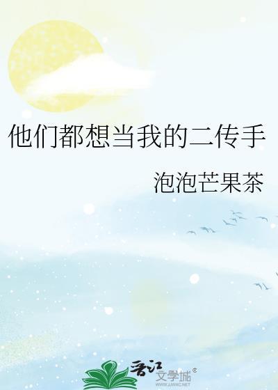 他们都想成为你