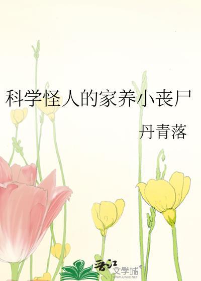 科学怪人的家养小丧尸是谁