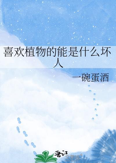 喜欢植物的原因