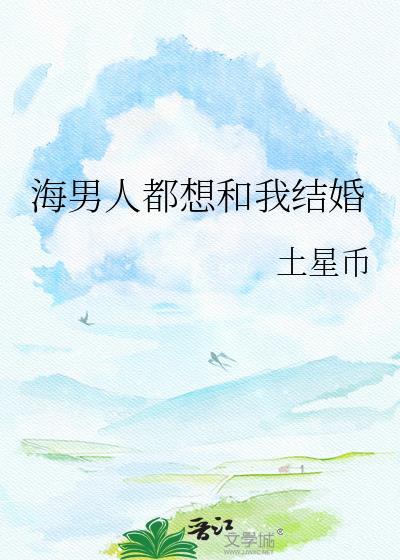 一个男人为什么想和你结婚