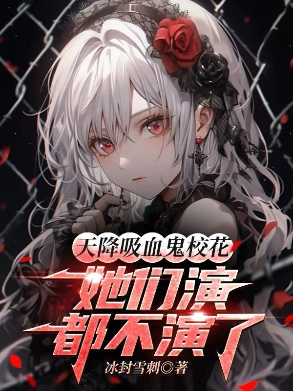 吸血鬼骑士之天降星辰_