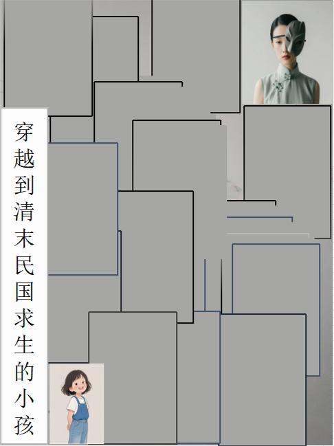 穿越到清末民国时期的