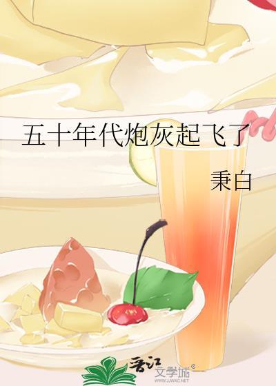 五十年代炮灰起飞了免费阅读