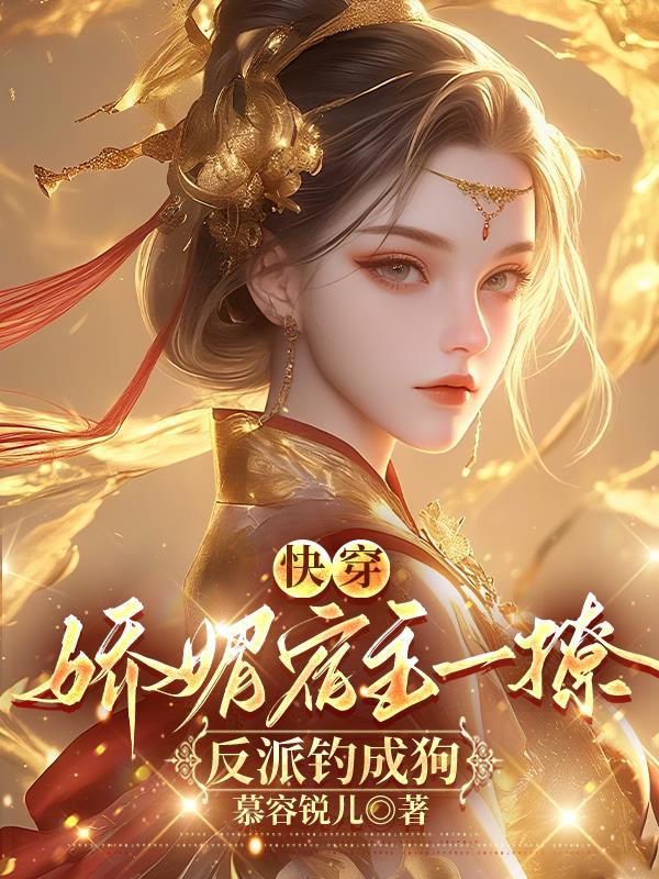 快穿宿主她又娇又媚