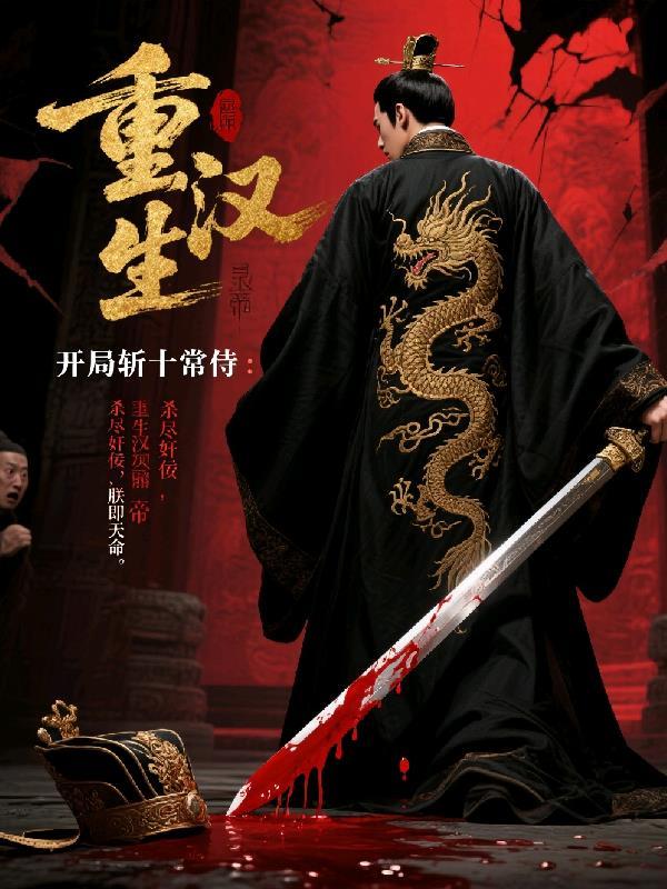 重生汉灵帝开局斩十常侍免费阅读