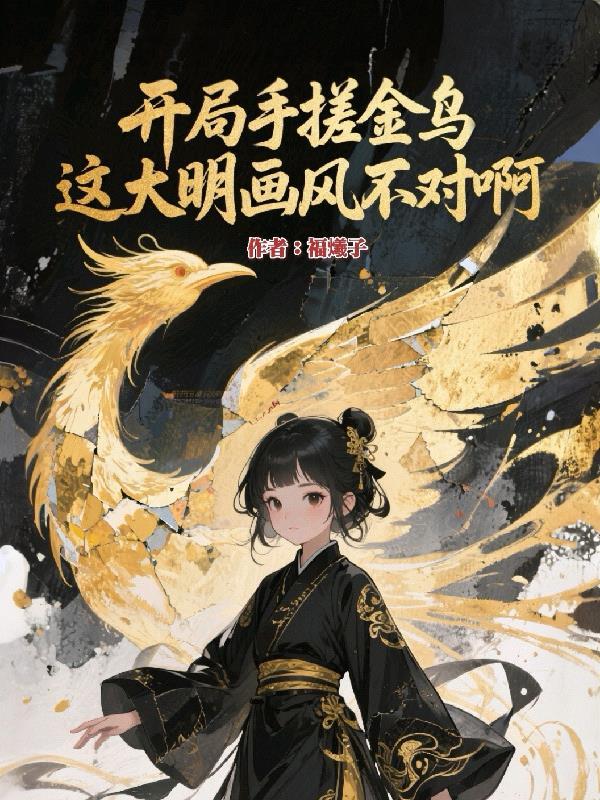 主角开局是金乌