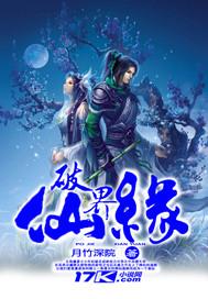 破界仙缘免费阅读