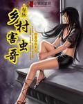乡村小农民医圣王小甬