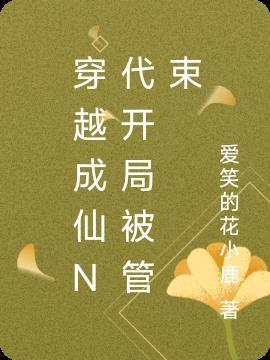 穿越成为仙人的