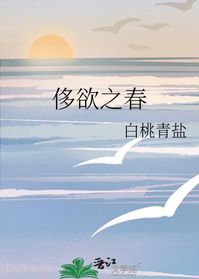 侈欲之春晋江白桃