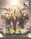 异界兑换系统全集