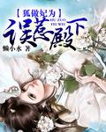 狐作妃为误惹殿下 懒小水